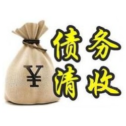 麻洋镇收账公司追缴债务的基本法则