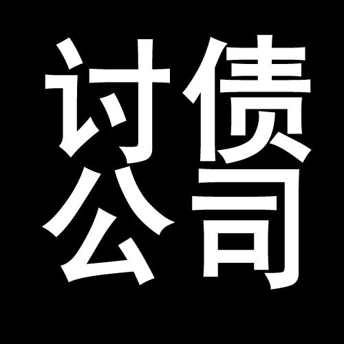 麻洋镇讨债公司教你几招收账方法